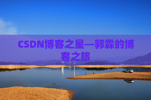 CSDN博客之星—郭霖的博客之旅